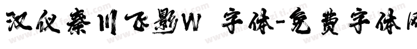 汉仪秦川飞影W 字体字体转换